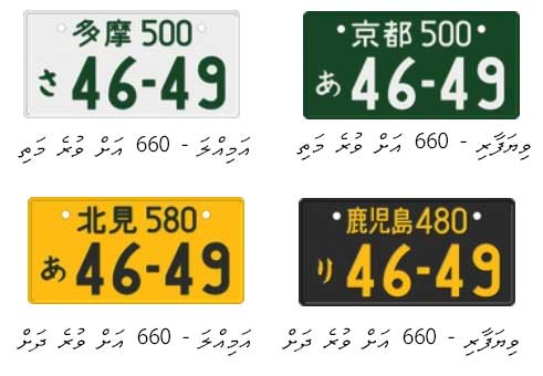 japanese-private-and-commercial-vehicle-plates